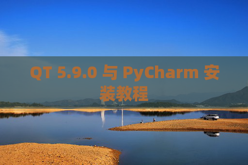 QT 5.9.0 与 PyCharm 安装教程